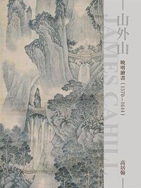 山外山: 晚明繪畫(一五七0-一六四四) (石頭 2013)