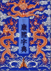 康熙字典 (上海古籍出版社 1996)