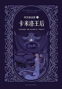 阿瓦隆迷雾 2：卡米洛王后 (译林出版社 2015)