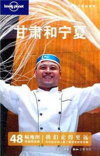 甘肃和宁夏 (生活·读书·新知三联书店 2011)