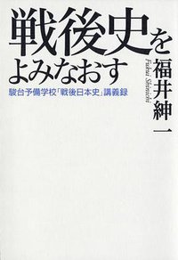 戦後史をよみなおす――駿台予備学校「戦後日本史」講義録 (講談社 2011)