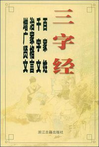 三字经 (浙江古籍 2003)
