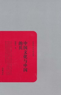 中国文化与中国的兵 (岳麓书社 2010)
