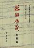 校雠广义 典藏编 (齐鲁书社 1998)
