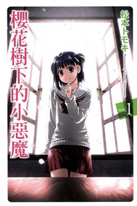 櫻花樹下的小惡魔 01 (東立出版社 2011)