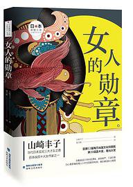 女人的勋章 (海峡文艺出版社 2020)