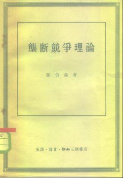 垄断竞争理论