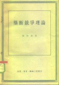 垄断竞争理论 (生活·读书·新知三联书店 1958)