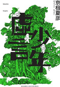 虚言少年 (新星出版社 2013)