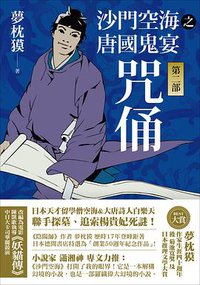 沙門空海之唐國鬼宴 第二部 (木馬文化 2018)