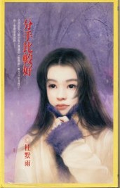 分手比较好