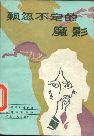 飘忽不定的魔影