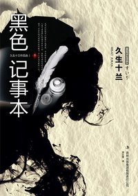 黑色记事本 (吉林出版集团有限责任公司 2010)