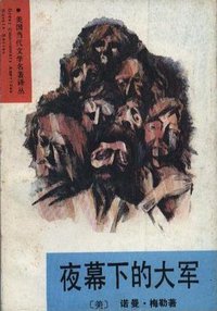 夜幕下的大军 (湖南文艺出版社 1990)