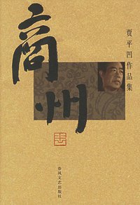 商州 (春风文艺出版社 2006)