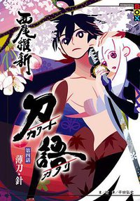 刀語 第四話 (尖端出版 2010)