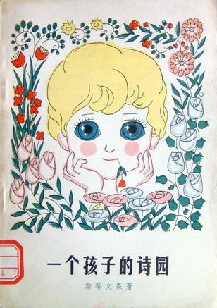 一个孩子的诗园