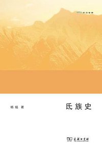 氐族史 (商务印书馆 2014)