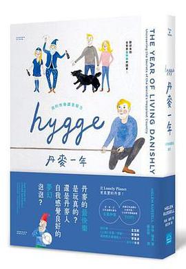 丹麥一年: 我的快樂調查報告