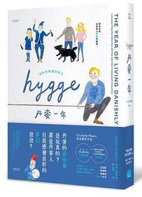 丹麥一年: 我的快樂調查報告 (地平線文化)