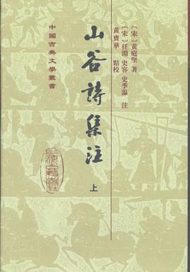 山谷詩集注(全二冊)