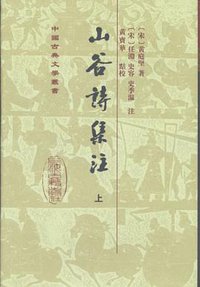 山谷詩集注（全二冊） (上海古籍出版社 2012)