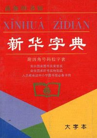新华字典 (商务印书馆 2000)