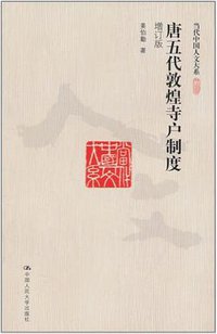 唐五代敦煌寺户制度 (中国人民大学出版社 2011)
