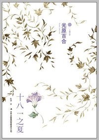十八之夏 (吉林出版集团有限责任公司 2011)