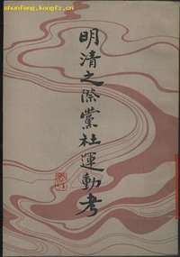 明清之际党社运动考 (中华书局 1982)
