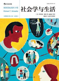 社会学与生活（插图修订第11版·完整版） (世界图书出版公司·后浪出版公司 2014)
