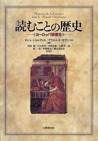読むことの歴史 (大修館書店 2000)
