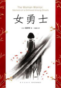 女勇士 (新星出版社 2018)