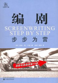 编剧：步步为营 (江苏教育出版社 2006)