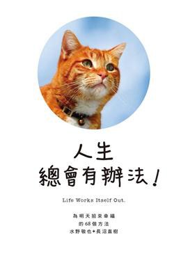 人生總會有辦法!