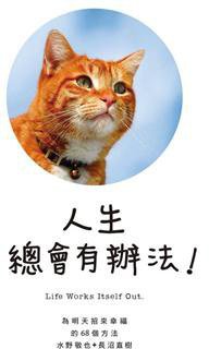 人生總會有辦法！ (楓書坊文化出版社 2014)