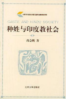 种姓与印度教社会