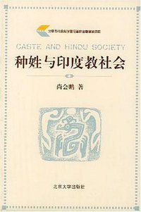 种姓与印度教社会 (北京大学出版社 2001)