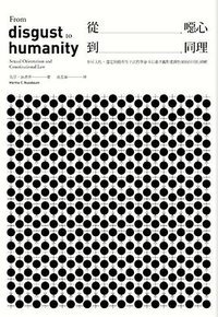 從噁心到同理 (麥田 2018)