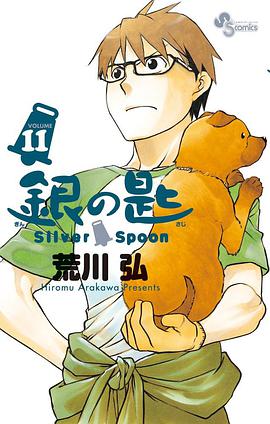 銀の匙 Silver Spoon 11