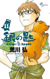 銀の匙 Silver Spoon 11 (小学館 2014)