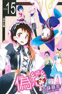 偽戀 15 (東立出版社 2015)