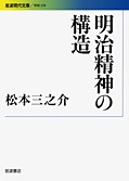 明治精神の構造