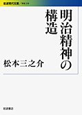 明治精神の構造 (岩波書店 2012)