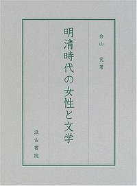 明清時代の女性と文学 (汲古書院 2006)