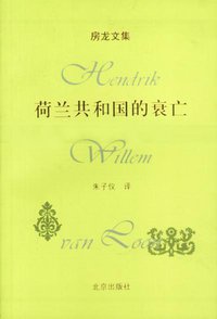 荷兰共和国的衰亡 (北京出版社 2001)