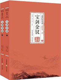 宝剑金钗（上下） (北岳文艺出版社 2015)