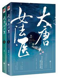 大唐女法医·江南卷 (江苏凤凰文艺出版社 2018)