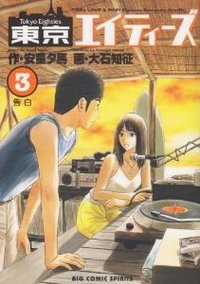 東京エイティーズ 3 (小学館 2003)