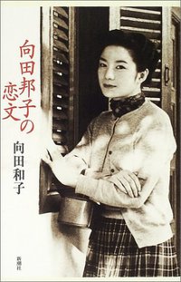 向田邦子の恋文 (新潮社 2002)